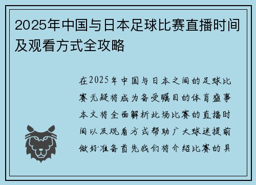 2025年中国与日本足球比赛直播时间及观看方式全攻略