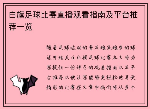 白旗足球比赛直播观看指南及平台推荐一览