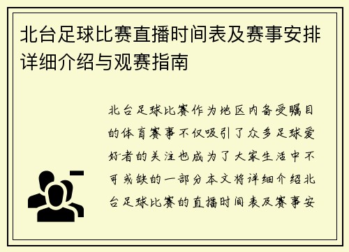 北台足球比赛直播时间表及赛事安排详细介绍与观赛指南