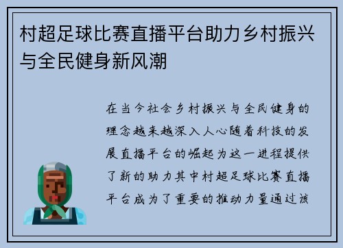 村超足球比赛直播平台助力乡村振兴与全民健身新风潮