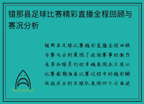 错那县足球比赛精彩直播全程回顾与赛况分析