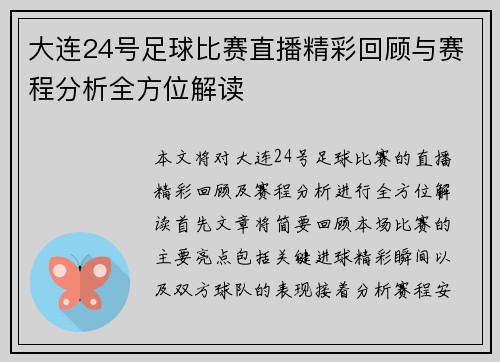 大连24号足球比赛直播精彩回顾与赛程分析全方位解读