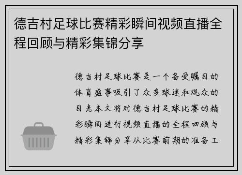 德吉村足球比赛精彩瞬间视频直播全程回顾与精彩集锦分享